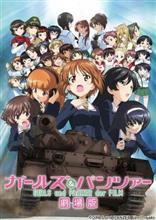 ガールズ&amp;パンツァー 劇場版