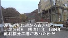 晩秋の栃木探訪ツー　400年の産業遺産・足尾銅山　パート　1　^^! ブログ＆動画