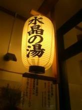 本日の〆に温泉と外食