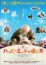 『ハッピーエンドの選び方』