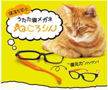 寝落ち+眼鏡