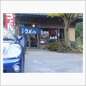 定峰の鬼うどん