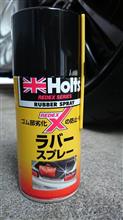 ホルツ  ラバースプレー試しました☆