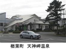 福島県一周、温泉めぐりドライブ♪ 福島県一周、温泉めぐりドライブ♪