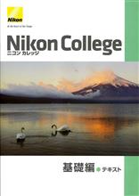 ニコンカレッジ