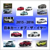 いよいよ明日「日本カー・オブ ...