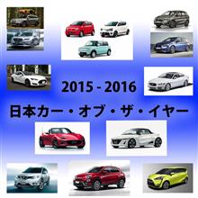 いよいよ明日「日本カー・オブ・ザ・イヤー 2015」発表です！