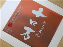 ☆十ロ万 完飲☆