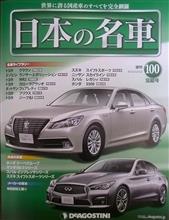 週刊 日本の名車 100号(完結号)♪ 週刊 日本の名車 100号(完結号)♪