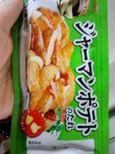 ジャーマンポテト