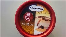 ハーゲンダッツ 華もち