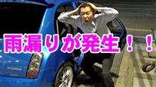 クルマから雨漏りが発生！⇒「よし！からくりはうすさんのところへ行こう♪」