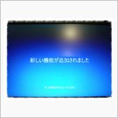 新しい機能が追加されました、
