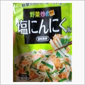 塩にんにく