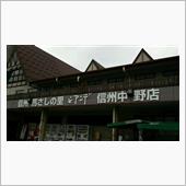 幻豚紀行と馬刺し　ビアンデ信 ...