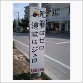 煽り上等！おかま現金ｗ…