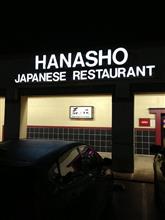  花庄に行ってきました