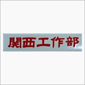 関西工作部♪