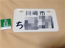 ナンバー再交付