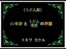 うどん県神話♪