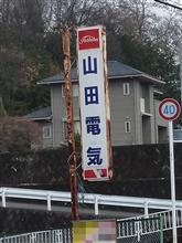 やま～だまだまだ♪