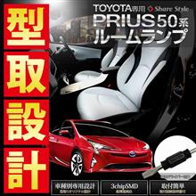 【シェアスタイル】 新型 プリウス 50系 車種専用ルームランプセット　グレード・オプション別対応