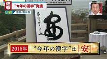 今年の「漢字一文字」昨日から話題にしてました～