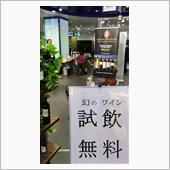 ワインの試飲　京都駅地下にて