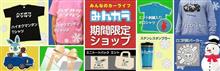 【期間限定】みんカラグッズ販売中！