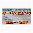 JAF関東ダートラフェス 路面が刻々と変化する様子