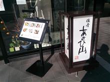 あさひ山でランチ