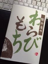 本日のスイーツ 「天童の『腰掛庵』」