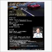 2016.02.20 毒蝮走 ...