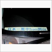 日本一周中from岡山