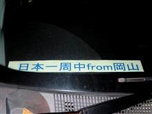 日本一周中from岡山