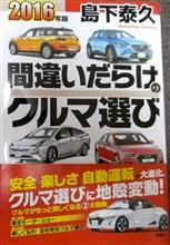 2016年版 間違いだらけのクルマ選び♪ 2016年版 間違いだらけのクルマ選び♪