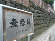 師走散歩　「無縁坂」　さて思い出すのは、さだまさし・ 森鴎外？　^^!　 ブログ