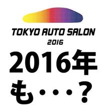 あと1ヶ月!東京オートサロン2016に・・・ あと1ヶ月!東京オートサロン2016に・・・