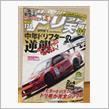 ドリ天200号！