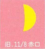月暦　１２月１８日（金）