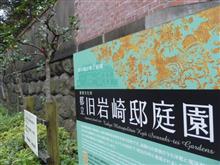師走散歩　三菱財閥・旧岩崎邸　チョット見　^^!　4 ブログ