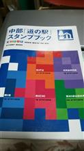 道の駅スタンプラリー ~伊豆半島一周編~ 道の駅スタンプラリー ~伊豆半島一周編~