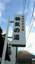 浅間温泉　仙気の湯