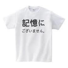 記憶にございません