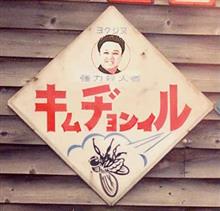 既定路線