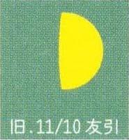 月暦　１２月２０日（日）
