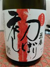 花春 初しぼり(純米原酒)