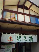 姫の湯＠箱根大平台