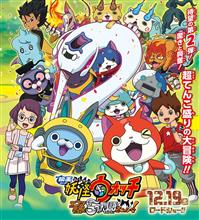 妖怪ウォッチ エンマ大王と五つの物語を見た