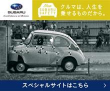 安心の　　SUBARU　。　　　『　究　極　の　、　衝　撃　実　験　』　～　♪